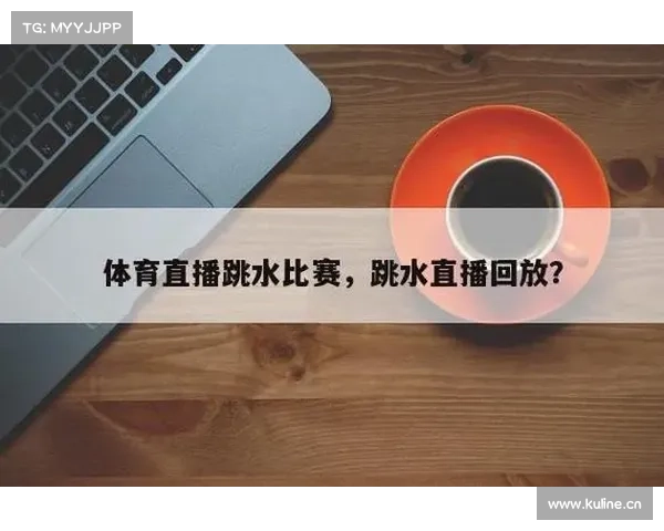 跳水赛事全程直播 跳水比赛直播回放
